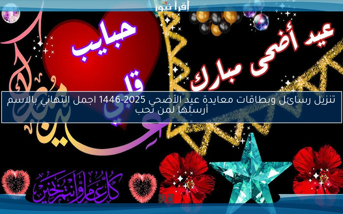 صور تهنئه 2025 .. تنزيل رسائل وبطاقات معايدة عيد الأضحى 2025-1446 اجمل التهاني بالاسم أرسلها لمن تحب