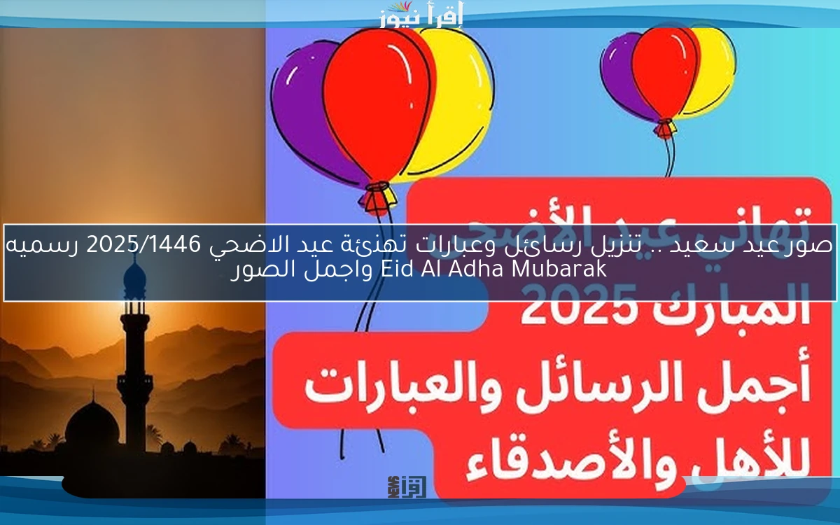 PNG صور عيد سعيد 2025 .. تنزيل رسائل وعبارات تهنئة عيد الاضحي 2025/1446 رسميه Eid Al Adha Mubarak واجمل الصور