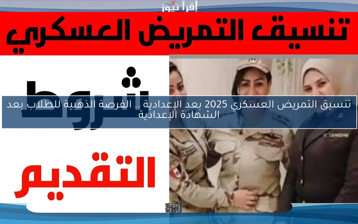 تنسيق التمريض العسكري 2025 بعد الإعدادية .. الفرصة الذهبية للطلاب بعد الشهادة الإعدادية
