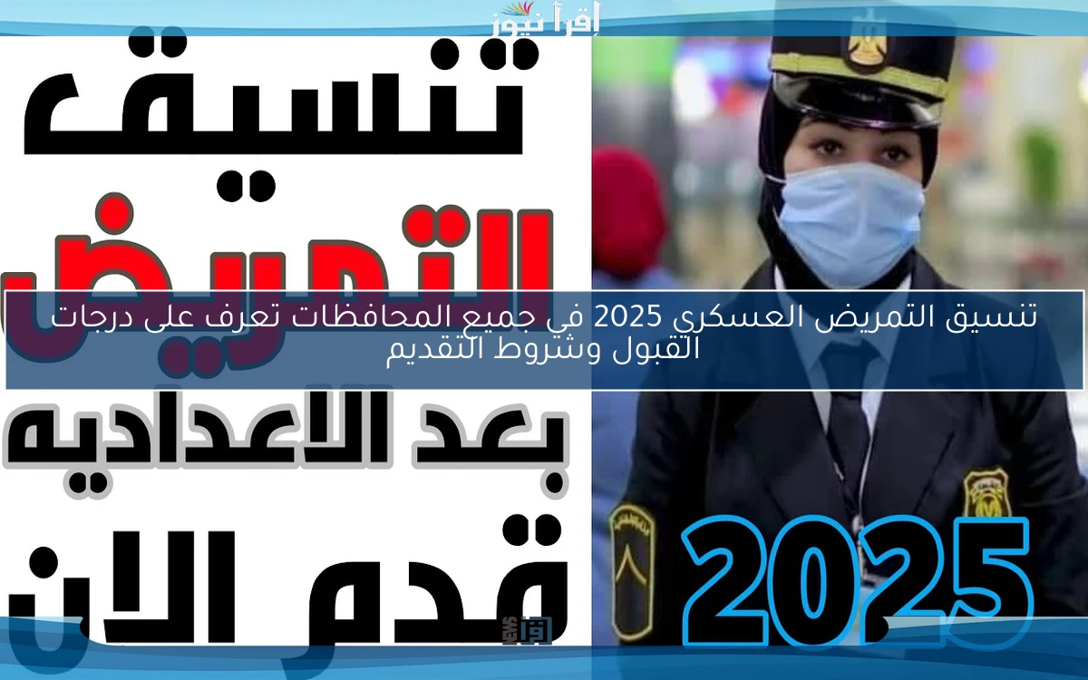 تنسيق التمريض العسكري 2025 في جميع المحافظات تعرف على درجات القبول وشروط التقديم