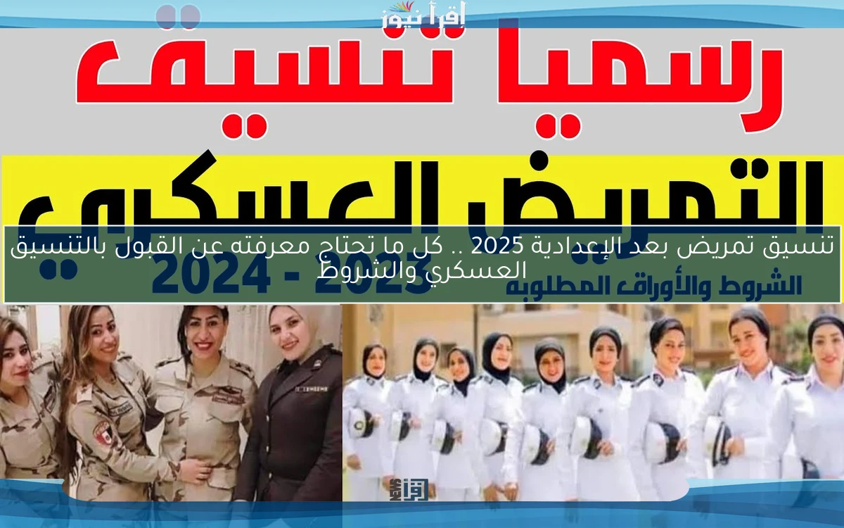 تنسيق تمريض بعد الإعدادية 2025 .. كل ما تحتاج معرفته عن القبول بالتنسيق العسكري والشروط