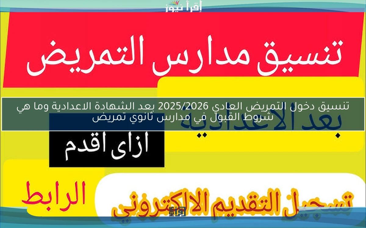 تنسيق دخول التمريض العادي 2025/2026 بعد الشهادة الاعدادية وما هي شروط القبول في مدارس ثانوي تمريض