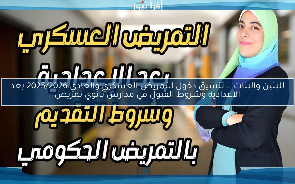 للبنين والبنات .. تنسيق دخول التمريض العسكري والعادي 2025/2026 بعد الاعدادية وشروط القبول في مدارس ثانوي تمريض