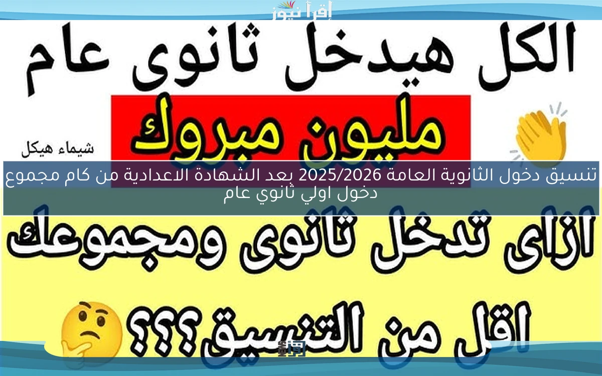 1 ثانوي .. تنسيق دخول الثانوية العامة 2025/2026 بعد الشهادة الاعدادية من كام مجموع دخول اولي ثانوي عام