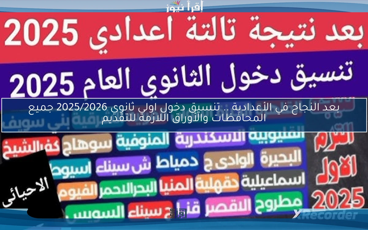 بعد النجاح في الأعدادية .. تنسيق دخول اولي ثانوي 2025/2026 جميع المحافظات والأوراق اللازمة للتقديم