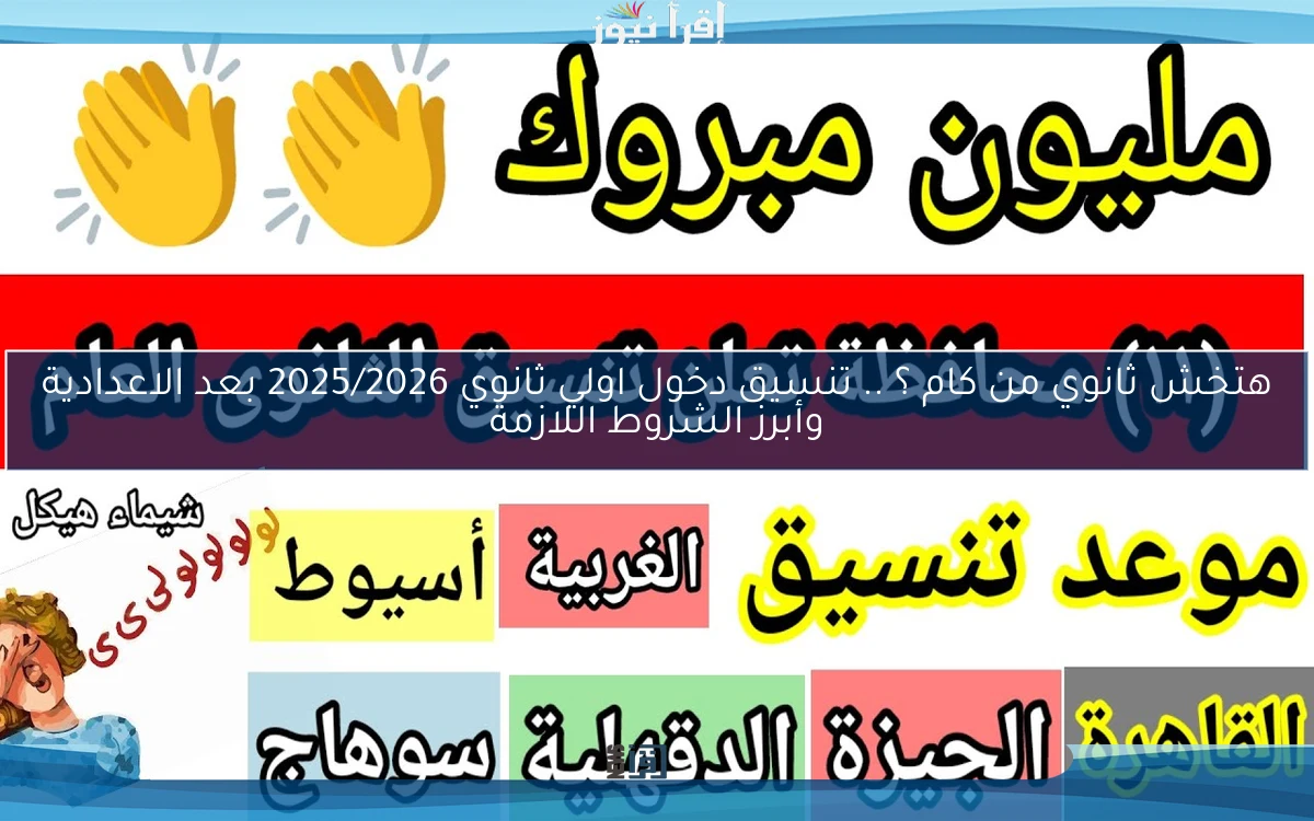 هتخش ثانوي من كام ؟ .. تنسيق دخول اولي ثانوي 2025/2026 بعد الاعدادية وأبرز الشروط اللازمة