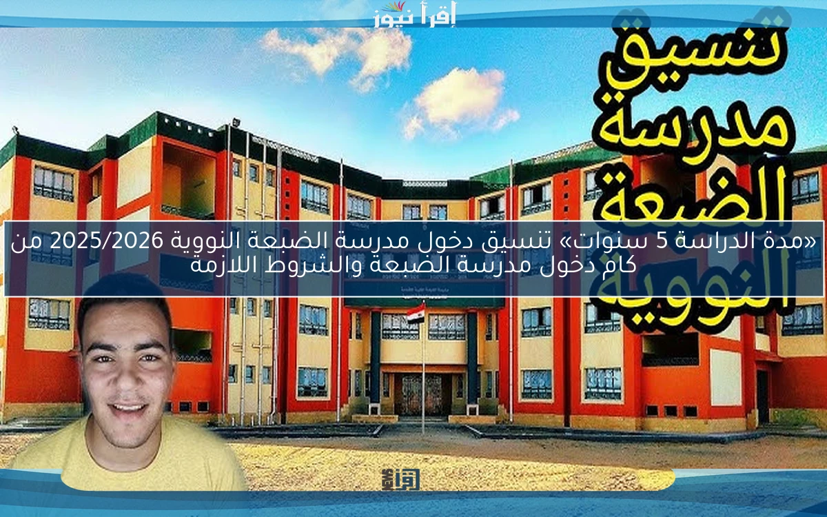 «مدة الدراسة 5 سنوات» تنسيق دخول مدرسة الضبعة النووية 2025/2026 من كام دخول مدرسة الضبعة والشروط اللازمة