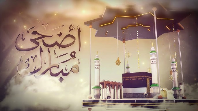 تهنئة عيد الاضحي