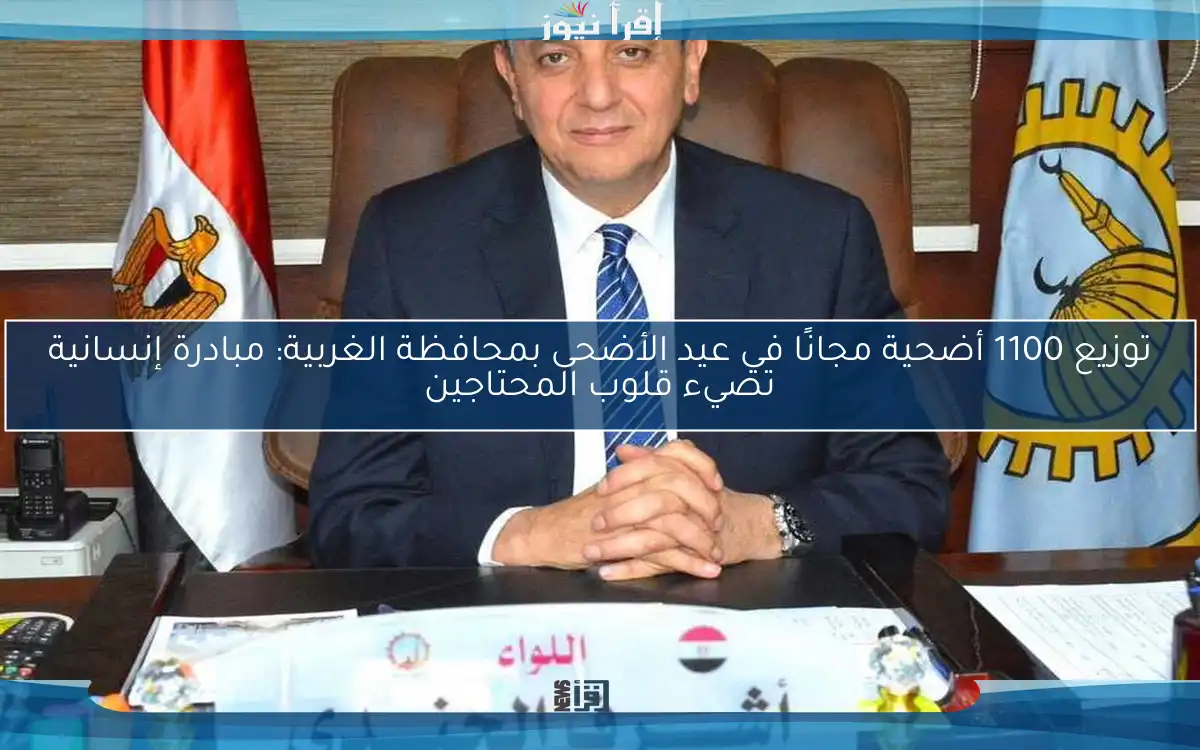 توزيع 1100 أضحية مجانًا في عيد الأضحى بمحافظة الغربية: مبادرة إنسانية تضيء قلوب المحتاجين