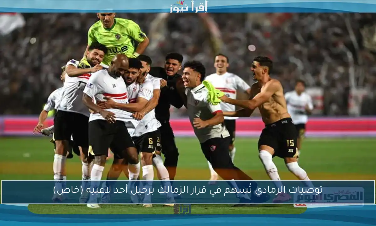 توصيات الرمادي تُسهم في قرار الزمالك برحيل أحد لاعبيه (خاص)