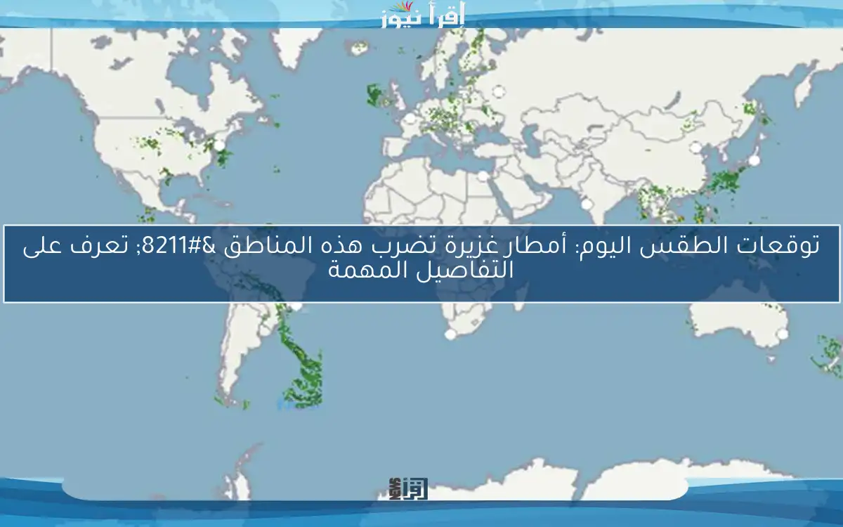 توقعات الطقس اليوم: أمطار غزيرة تضرب هذه المناطق – تعرف على التفاصيل المهمة