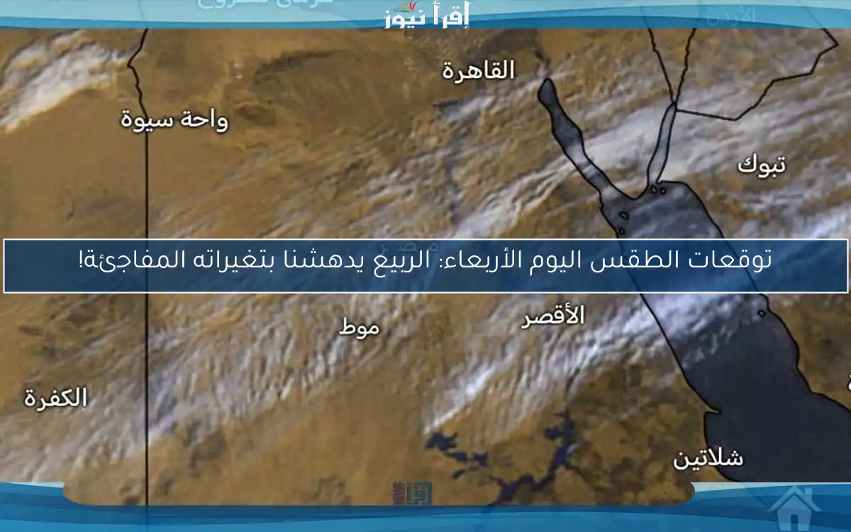 توقعات الطقس اليوم الأربعاء: الربيع يدهشنا بتغيراته المفاجئة!