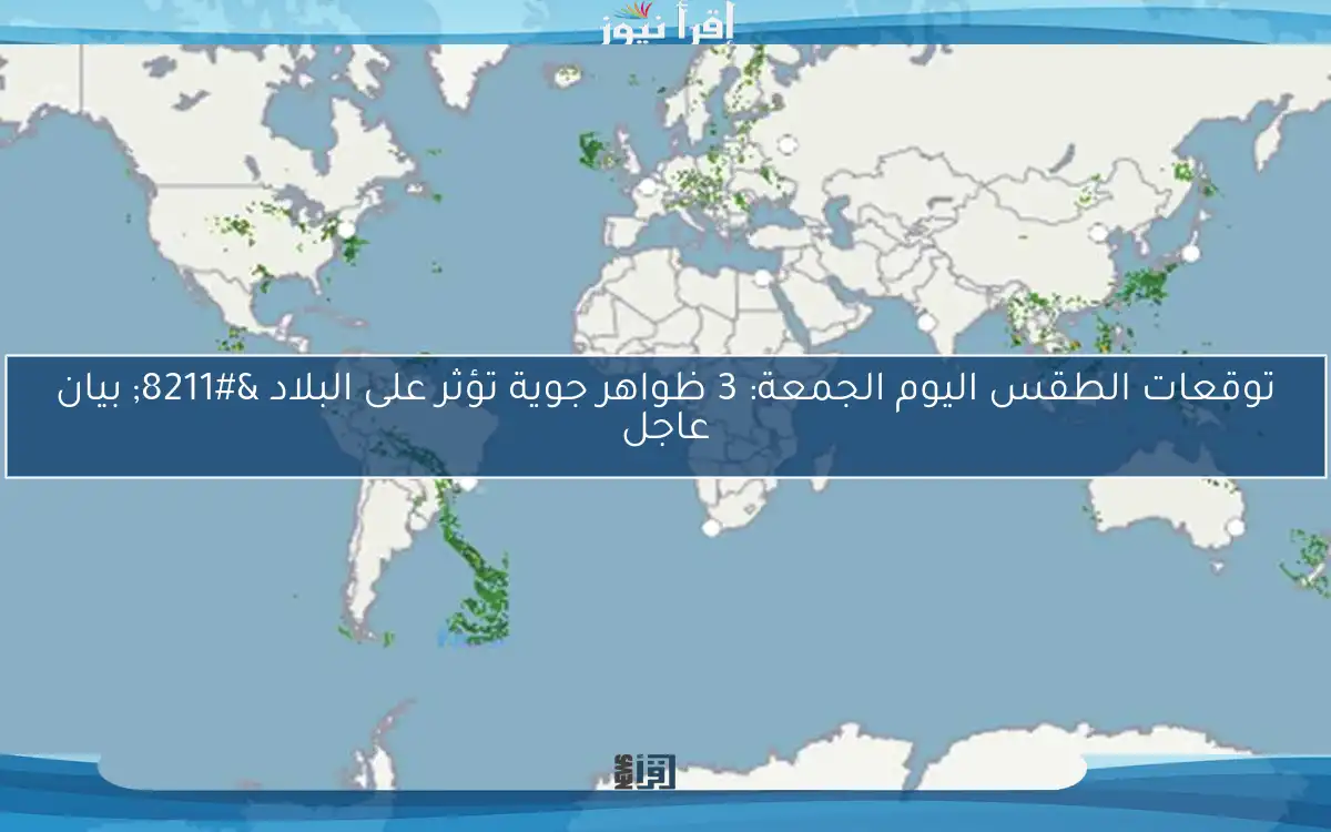 توقعات الطقس اليوم الجمعة: 3 ظواهر جوية تؤثر على البلاد – بيان عاجل