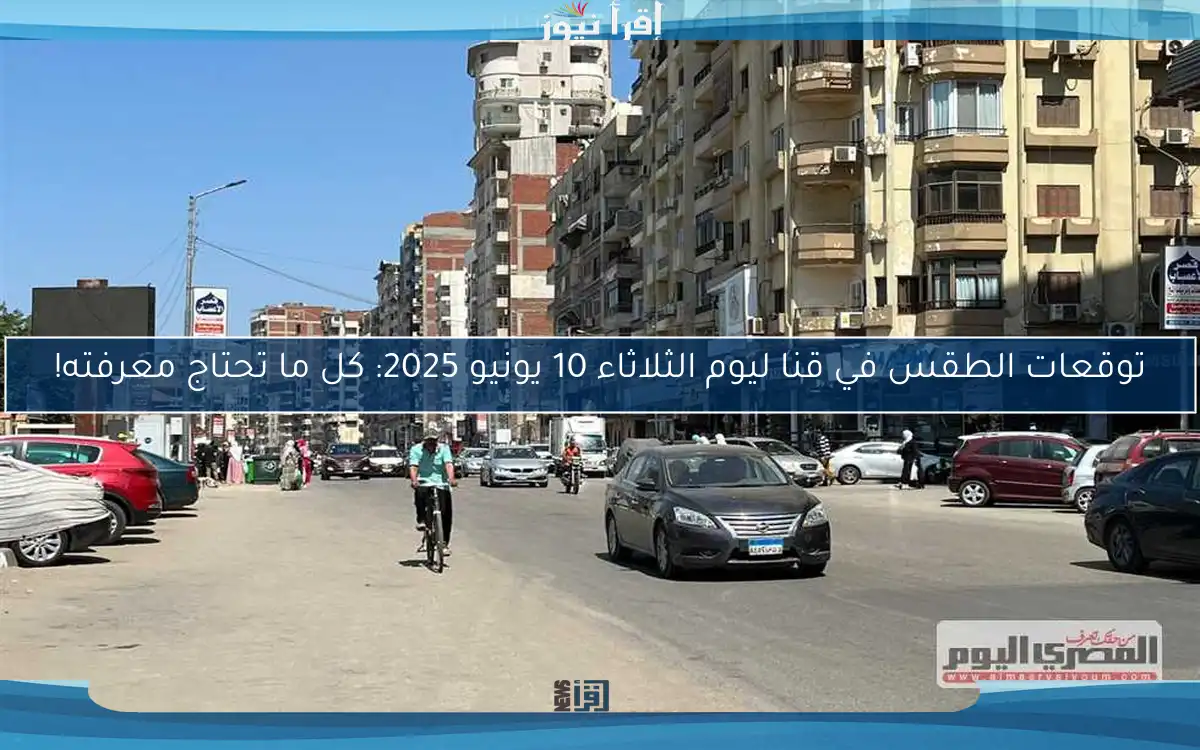 توقعات الطقس في قنا ليوم الثلاثاء 10 يونيو 2025: كل ما تحتاج معرفته!