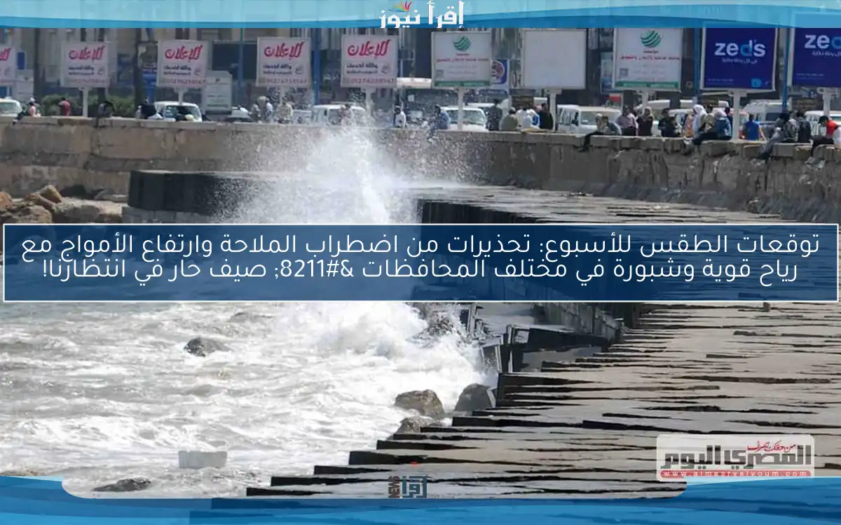 توقعات الطقس للأسبوع: تحذيرات من اضطراب الملاحة وارتفاع الأمواج مع رياح قوية وشبورة في مختلف المحافظات – صيف حار في انتظارنا!