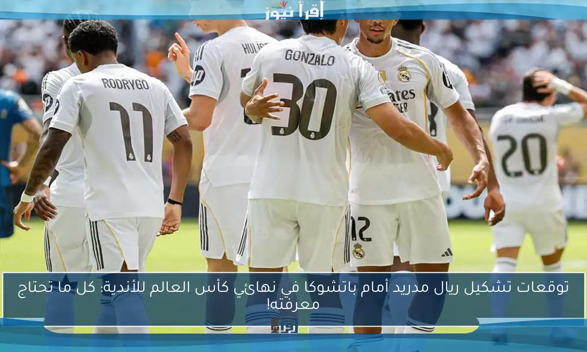 توقعات تشكيل ريال مدريد أمام باتشوكا في نهائي كأس العالم للأندية: كل ما تحتاج معرفته!