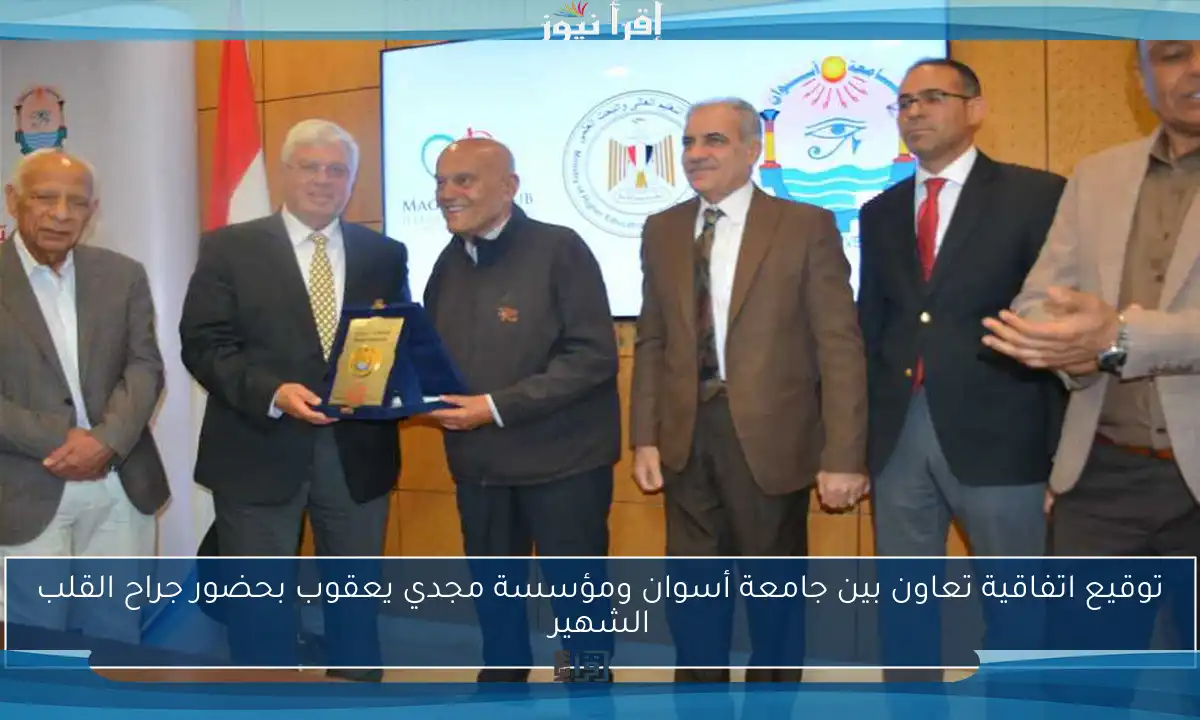 توقيع اتفاقية تعاون بين جامعة أسوان ومؤسسة مجدي يعقوب بحضور جراح القلب الشهير