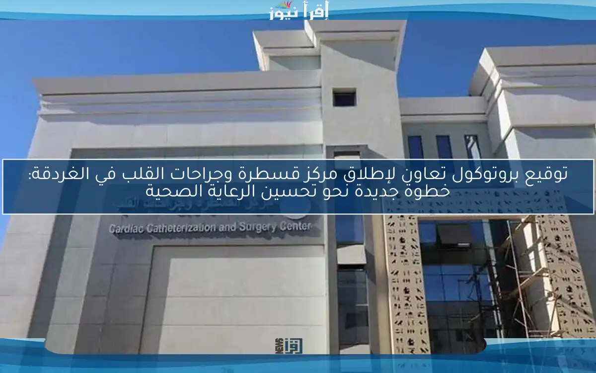 توقيع بروتوكول تعاون لإطلاق مركز قسطرة وجراحات القلب في الغردقة: خطوة جديدة نحو تحسين الرعاية الصحية