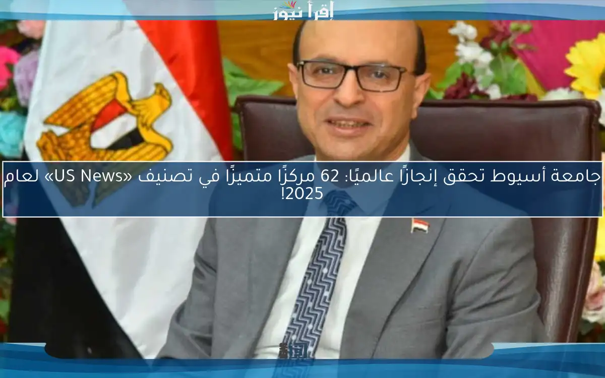 جامعة أسيوط تحقق إنجازًا عالميًا: 62 مركزًا متميزًا في تصنيف «US News» لعام 2025!