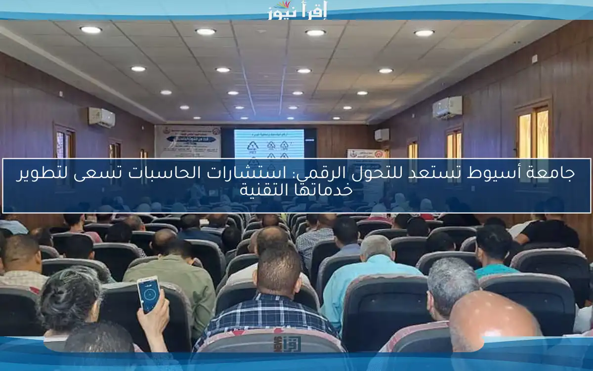 جامعة أسيوط تستعد للتحول الرقمي: استشارات الحاسبات تسعى لتطوير خدماتها التقنية