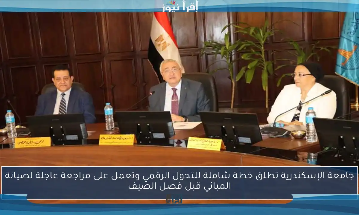 جامعة الإسكندرية تطلق خطة شاملة للتحول الرقمي وتعمل على مراجعة عاجلة لصيانة المباني قبل فصل الصيف