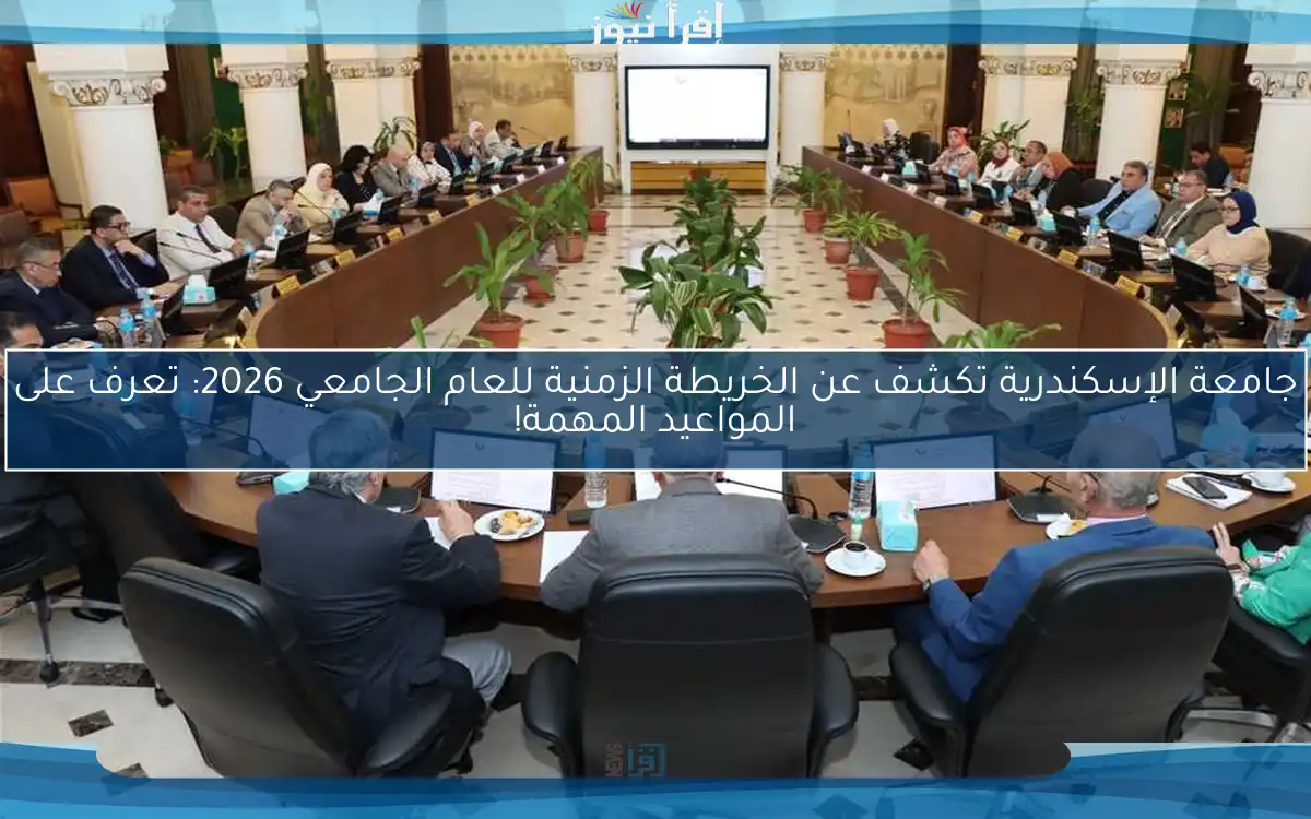 جامعة الإسكندرية تكشف عن الخريطة الزمنية للعام الجامعي 2026: تعرف على المواعيد المهمة!