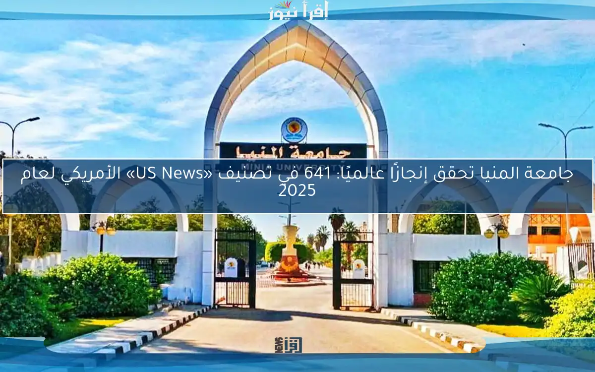 جامعة المنيا تحقق إنجازًا عالميًا: 641 في تصنيف «US News» الأمريكي لعام 2025