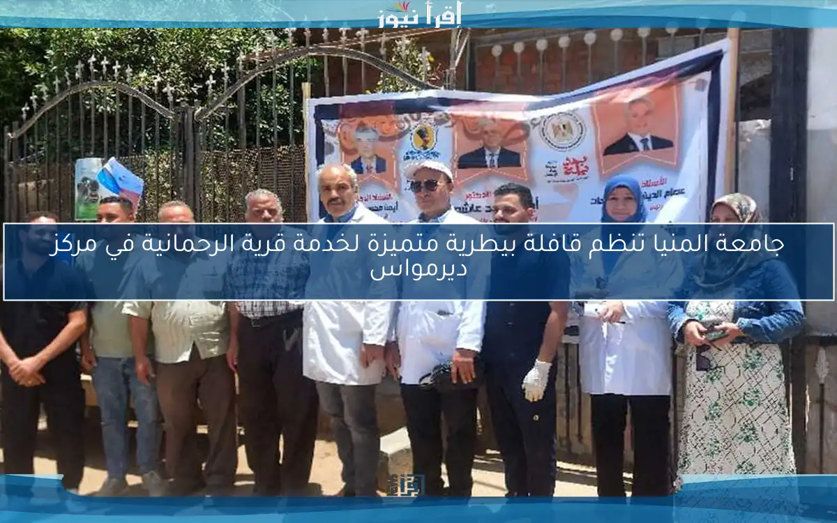 جامعة المنيا تنظم قافلة بيطرية متميزة لخدمة قرية الرحمانية في مركز ديرمواس