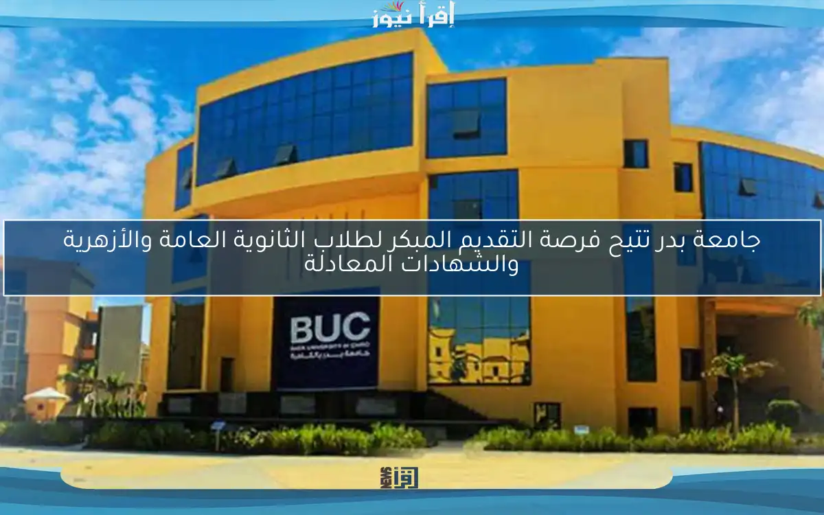 جامعة بدر تتيح فرصة التقديم المبكر لطلاب الثانوية العامة والأزهرية والشهادات المعادلة