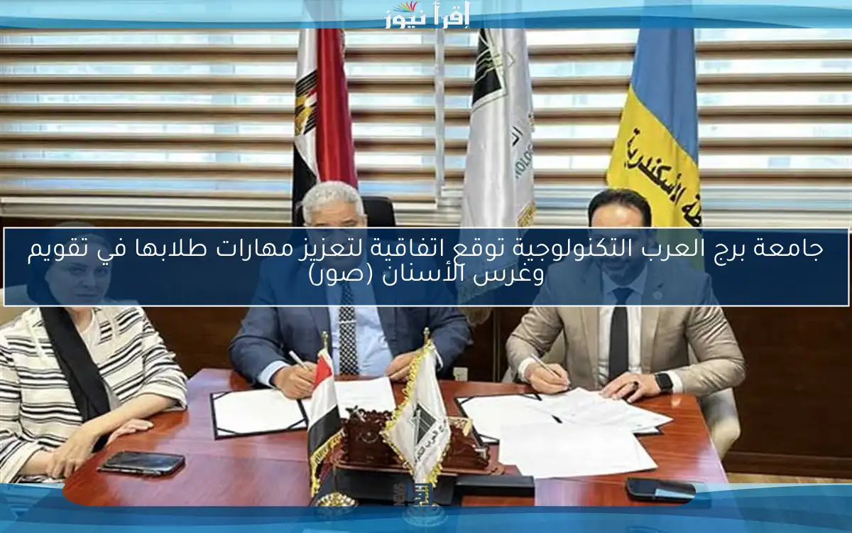 جامعة برج العرب التكنولوجية توقع اتفاقية لتعزيز مهارات طلابها في تقويم وغرس الأسنان (صور)
