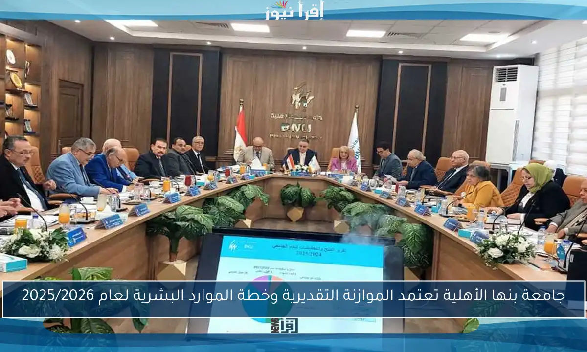 جامعة بنها الأهلية تعتمد الموازنة التقديرية وخطة الموارد البشرية لعام 2025/2026