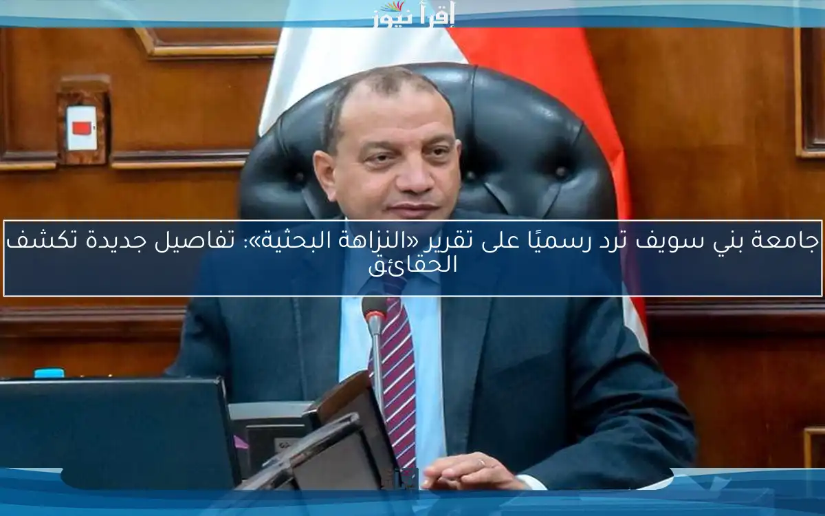 جامعة بني سويف ترد رسميًا على تقرير «النزاهة البحثية»: تفاصيل جديدة تكشف الحقائق