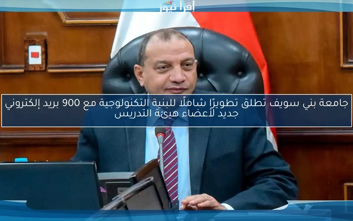 جامعة بني سويف تطلق تطويرًا شاملًا للبنية التكنولوجية مع 900 بريد إلكتروني جديد لأعضاء هيئة التدريس