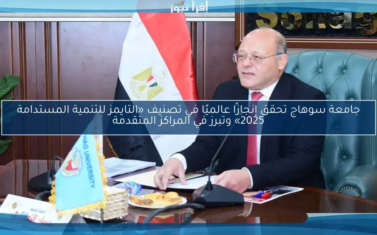جامعة سوهاج تحقق إنجازًا عالميًا في تصنيف «التايمز للتنمية المستدامة 2025» وتبرز في المراكز المتقدمة