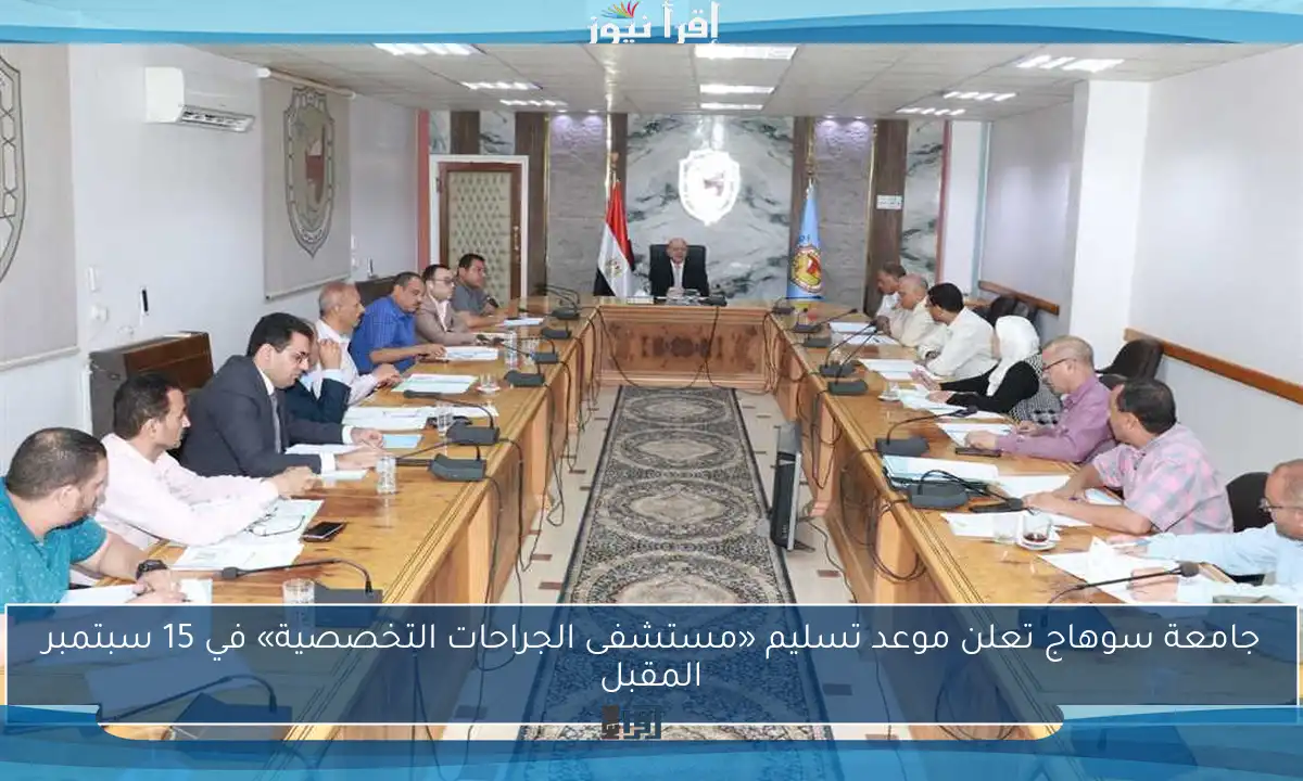 جامعة سوهاج تعلن موعد تسليم «مستشفى الجراحات التخصصية» في 15 سبتمبر المقبل