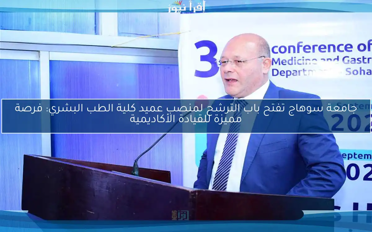 جامعة سوهاج تفتح باب الترشح لمنصب عميد كلية الطب البشري: فرصة مميزة للقيادة الأكاديمية