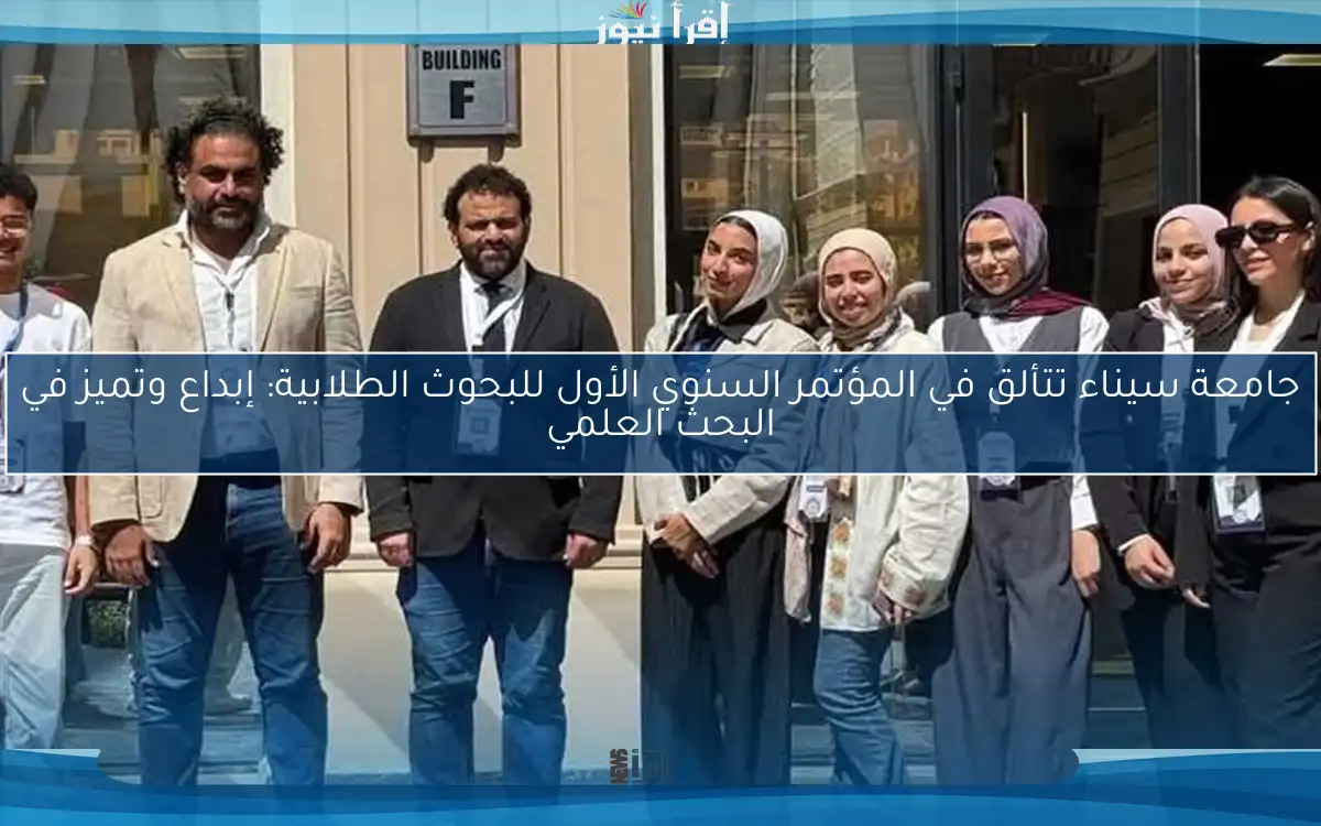 جامعة سيناء تتألق في المؤتمر السنوي الأول للبحوث الطلابية: إبداع وتميز في البحث العلمي
