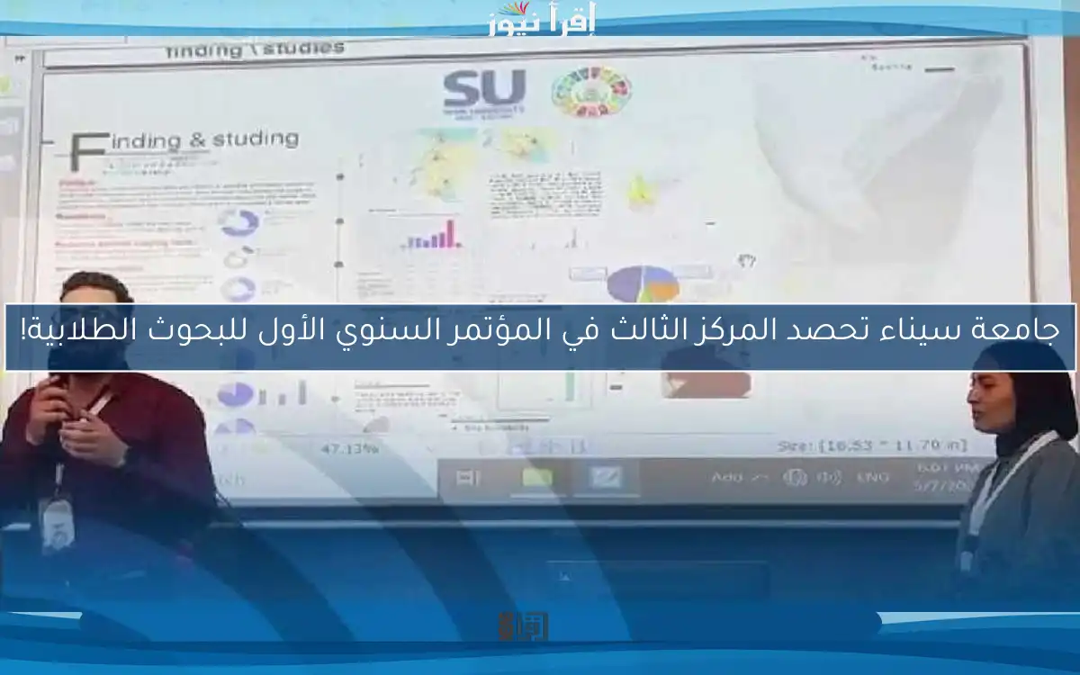 جامعة سيناء تحصد المركز الثالث في المؤتمر السنوي الأول للبحوث الطلابية!