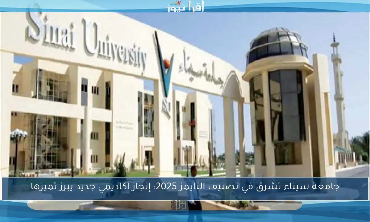 جامعة سيناء تشرق في تصنيف التايمز 2025: إنجاز أكاديمي جديد يبرز تميزها