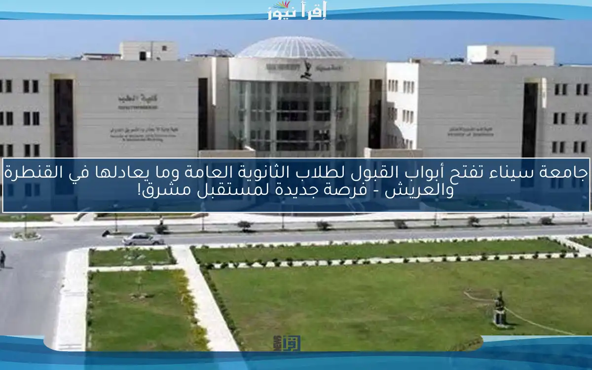 جامعة سيناء تفتح أبواب القبول لطلاب الثانوية العامة وما يعادلها في القنطرة والعريش – فرصة جديدة لمستقبل مشرق!