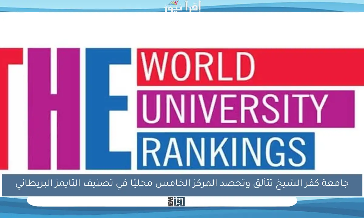 جامعة كفر الشيخ تتألق وتحصد المركز الخامس محليًا في تصنيف التايمز البريطاني
