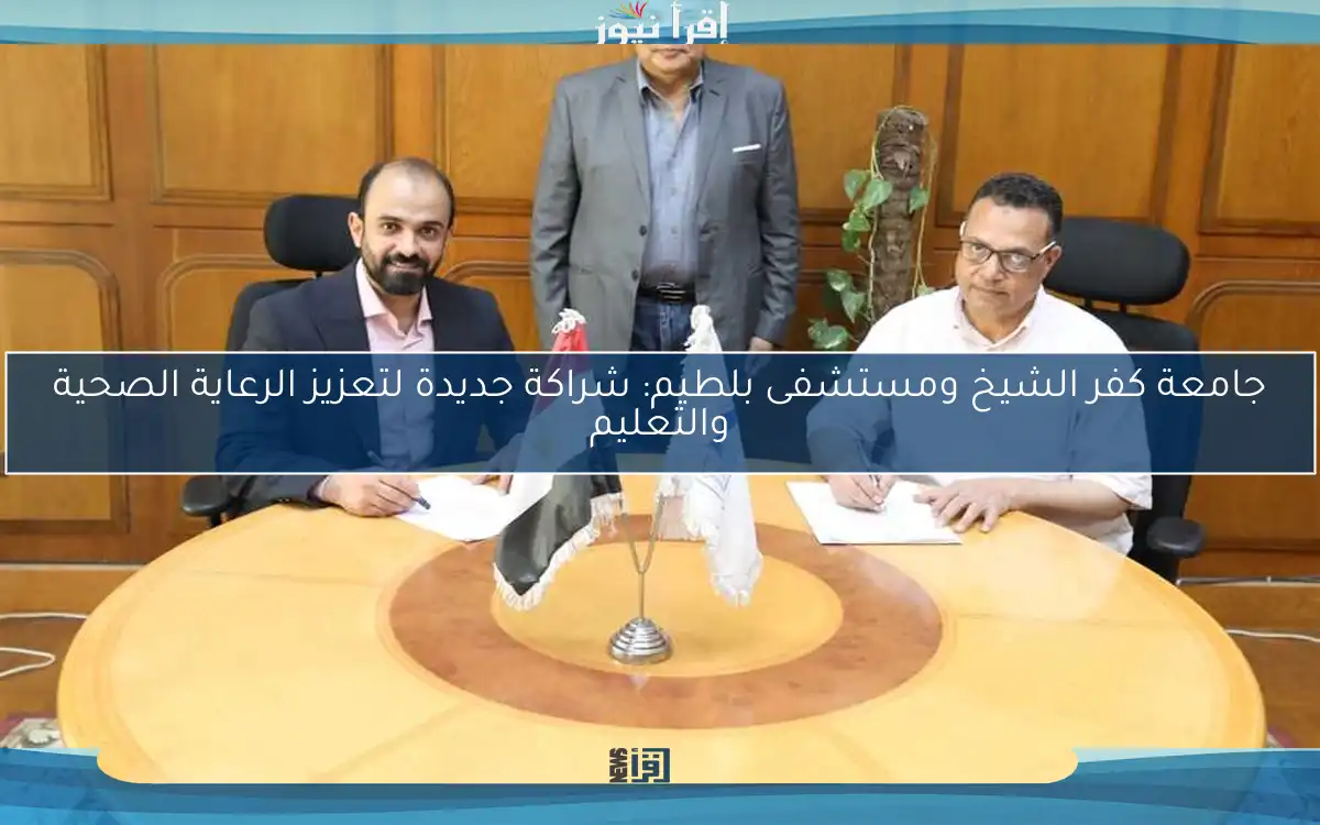 جامعة كفر الشيخ ومستشفى بلطيم: شراكة جديدة لتعزيز الرعاية الصحية والتعليم