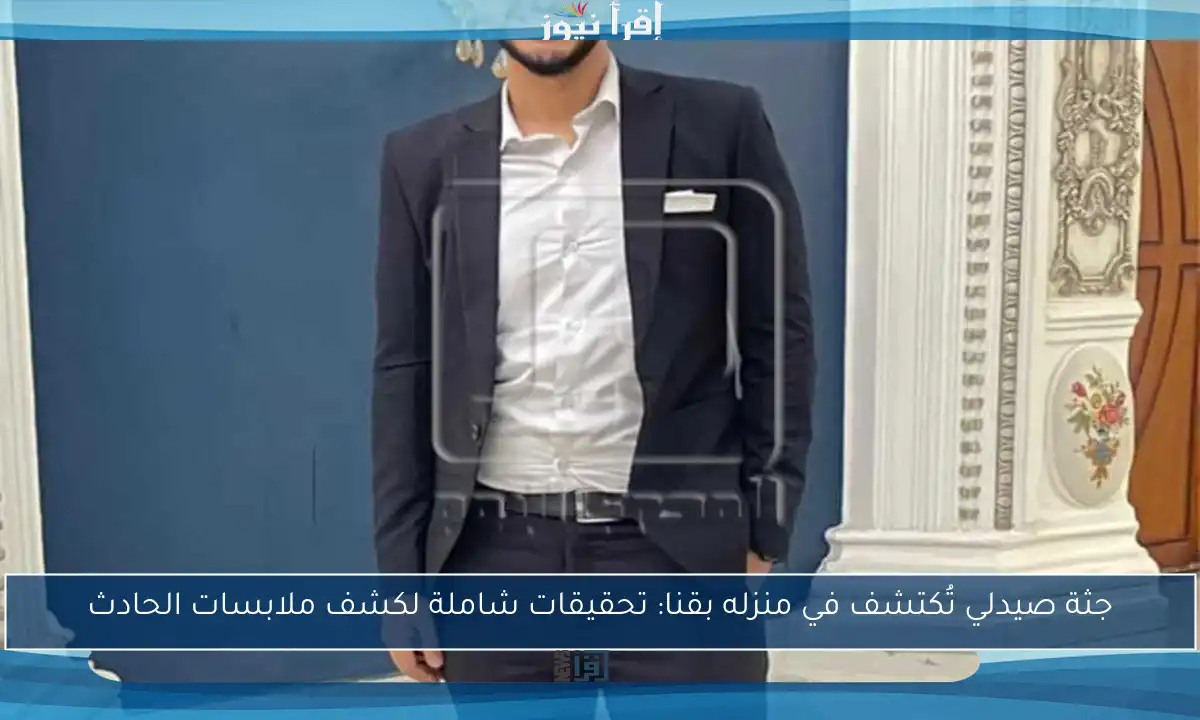 جثة صيدلي تُكتشف في منزله بقنا: تحقيقات شاملة لكشف ملابسات الحادث