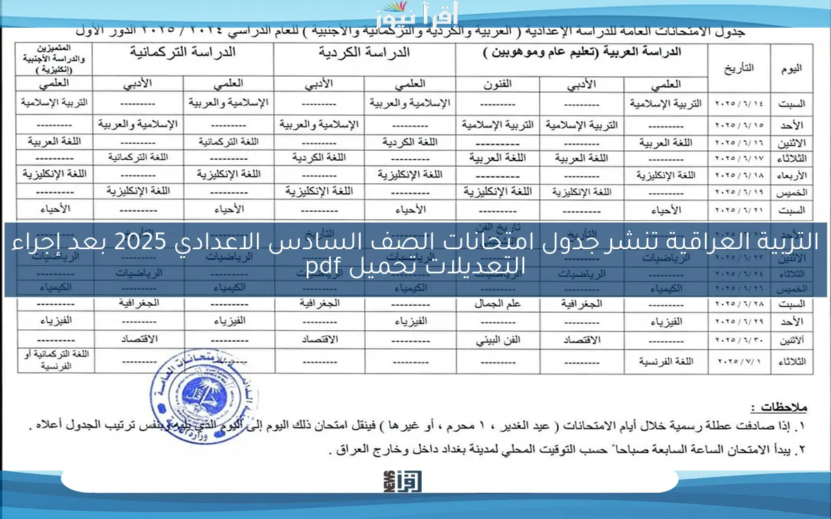 التربية العراقية تنشر جدول امتحانات الصف السادس الاعدادي 2025 بعد إجراء التعديلات تحميل pdf