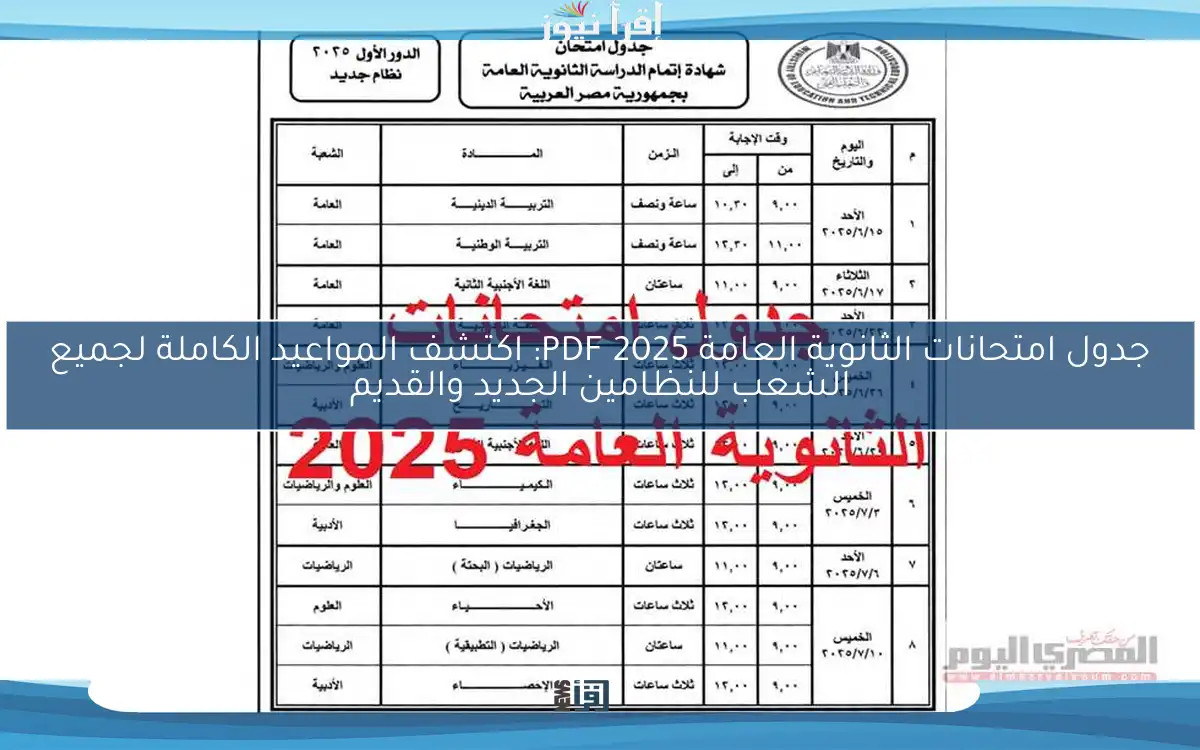 جدول امتحانات الثانوية العامة 2025 PDF: اكتشف المواعيد الكاملة لجميع الشعب للنظامين الجديد والقديم