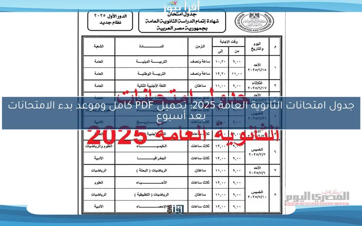 جدول امتحانات الثانوية العامة 2025: تحميل PDF كامل وموعد بدء الامتحانات بعد أسبوع
