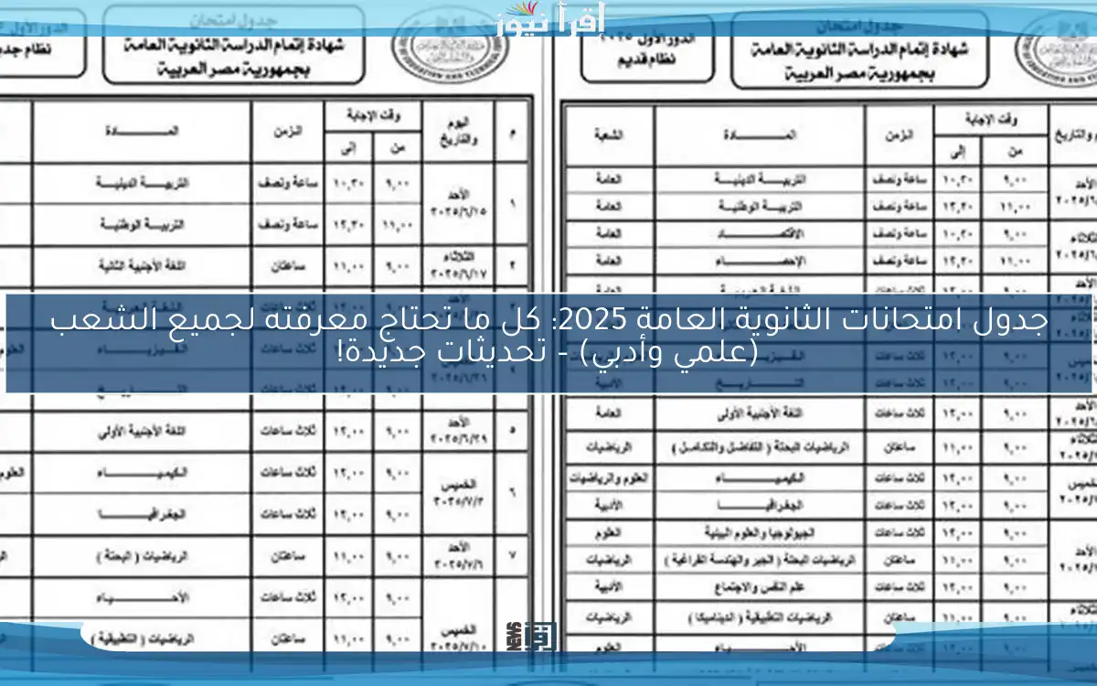 جدول امتحانات الثانوية العامة 2025: كل ما تحتاج معرفته لجميع الشعب (علمي وأدبي) – تحديثات جديدة!