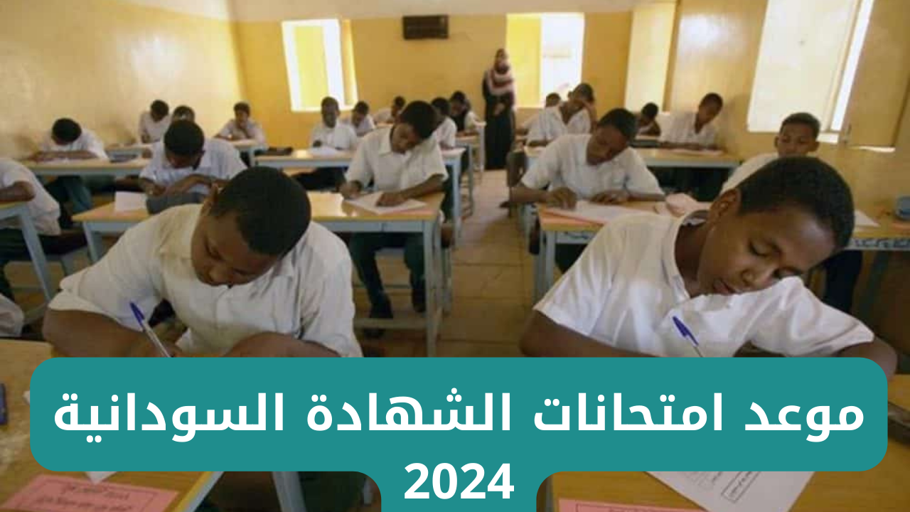 جدول امتحانات الشهادة السودانية المؤجلة 2024.. تفاصيل هامة ومفاجآت في الموعد المرتقب