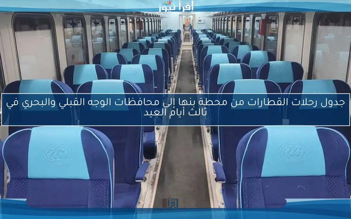جدول رحلات القطارات من محطة بنها إلى محافظات الوجه القبلي والبحري في ثالث أيام العيد