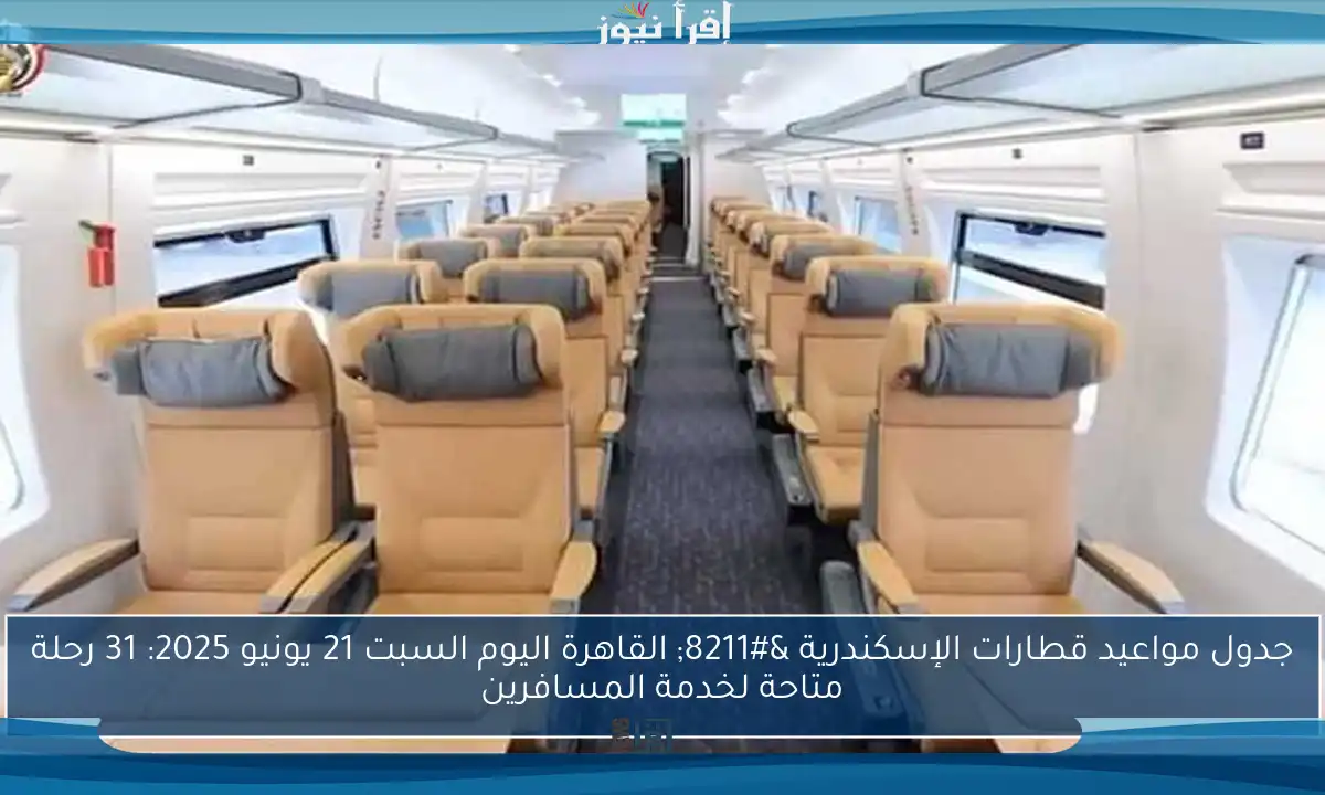 جدول مواعيد قطارات الإسكندرية – القاهرة اليوم السبت 21 يونيو 2025: 31 رحلة متاحة لخدمة المسافرين
